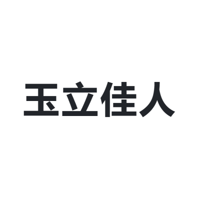玉立佳人 YULIJIAREN