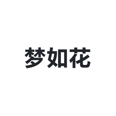 梦如花 Dream Flower