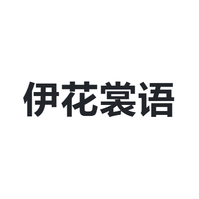 伊花裳语 YHSY