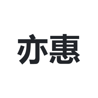亦惠 yihui