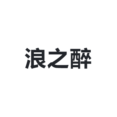 浪之醉