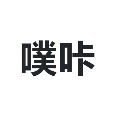 噗咔
