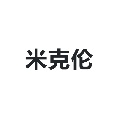 米克伦 MICROO