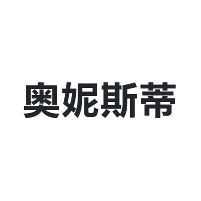 奥妮斯蒂 ONISTEEL