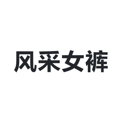 风采女裤 fengcai