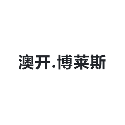 澳开.博莱斯 bolaisi