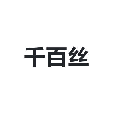 千百丝 QIANBAISI