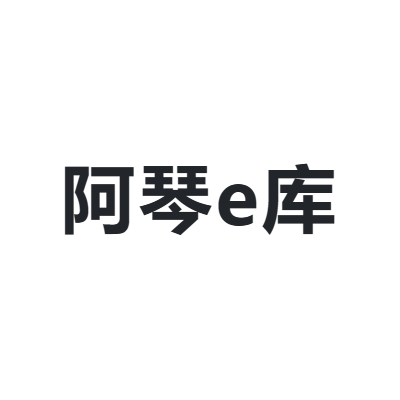 阿琴e库