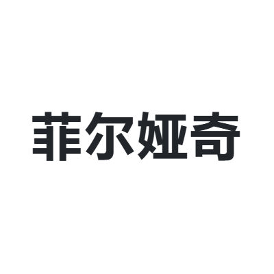 菲尔娅奇 feieryaqi