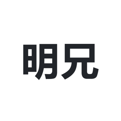 明兄 mingxiong