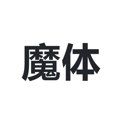 魔体 MOTI