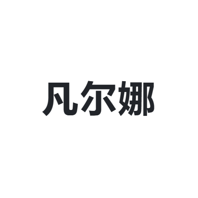 凡尔娜 FANERNA