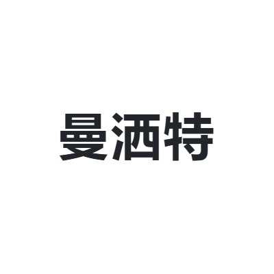 曼洒特 MANSATE