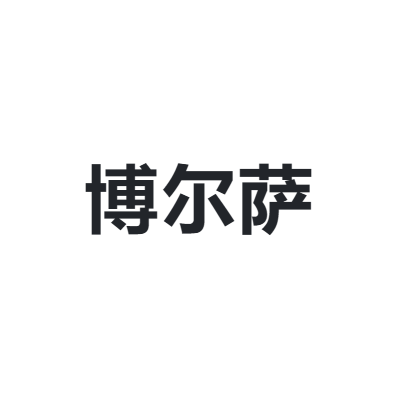 博尔萨 BOERSA