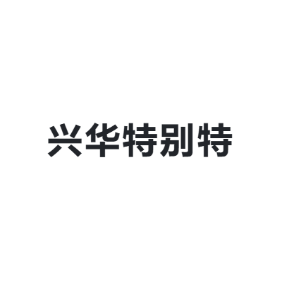 兴华特别特