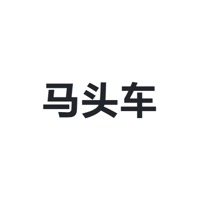 马头车 MATOUCHE