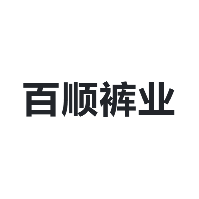 百顺裤业