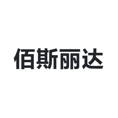 佰斯丽达