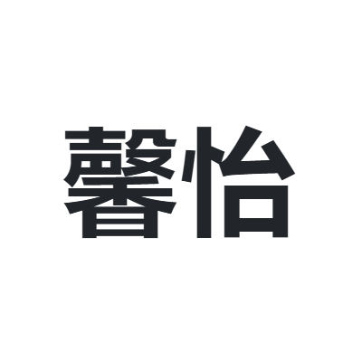 馨怡