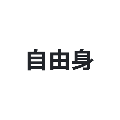自由身