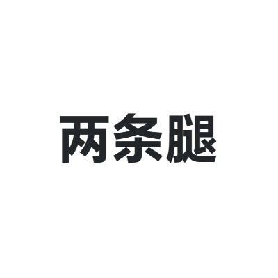 两条腿