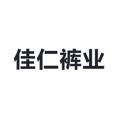 佳仁裤业 JIARENPANTS