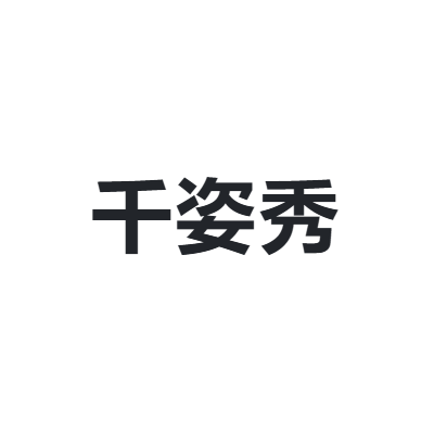 千姿秀 qianzixiu