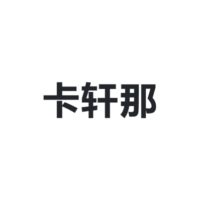 卡轩那 KASUNA