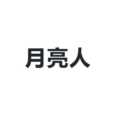 月亮人 MOONWOMAN