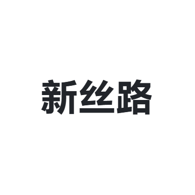 新丝路 XINSILU