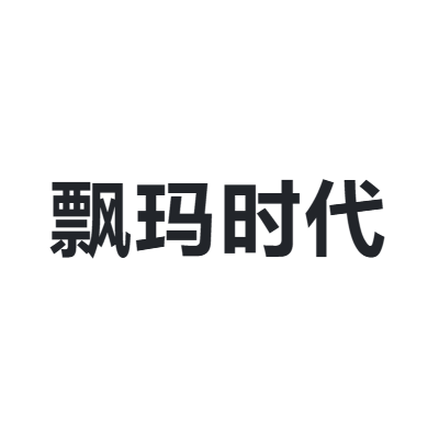 飘玛时代