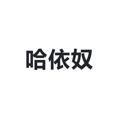 哈依奴 HAYINU