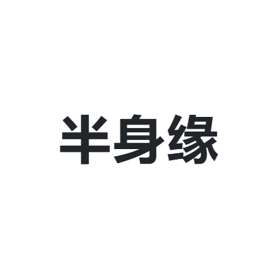 半身缘 BSY
