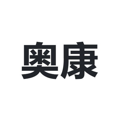奥康
