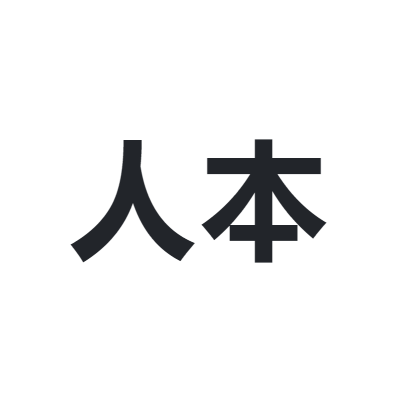 人本