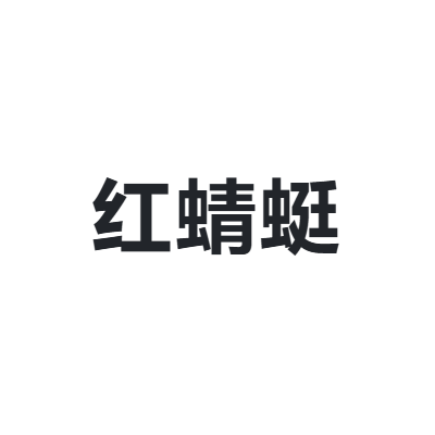 红蜻蜓