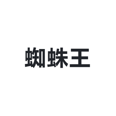 蜘蛛王