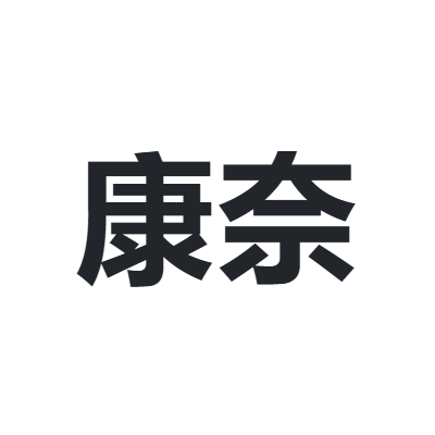 康奈