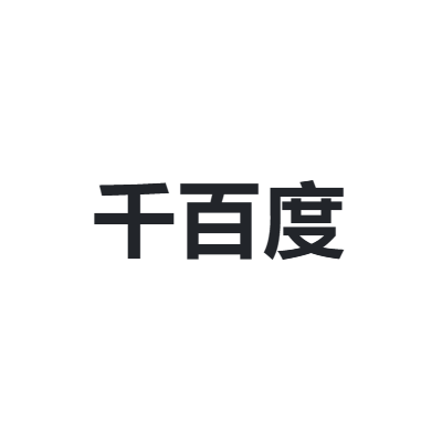 千百度