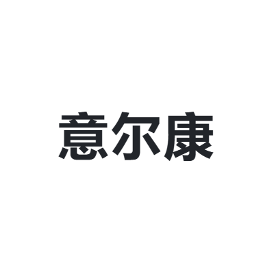 意尔康