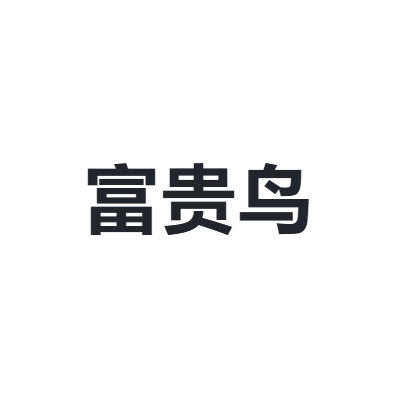 富贵鸟