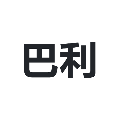 巴利 BALLY