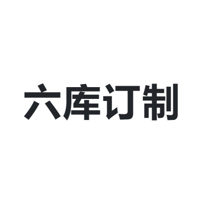 六库订制 liukudingzhi