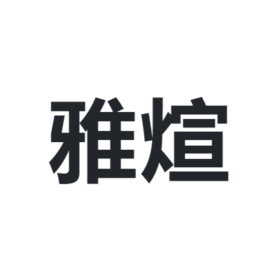 雅煊 YAXUAN