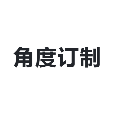 角度订制 jiaodudingzhi