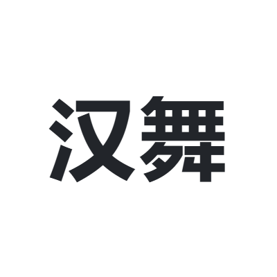 汉舞