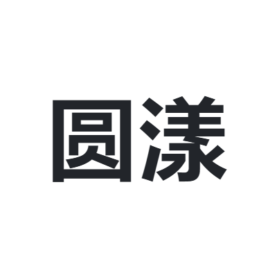 圆漾