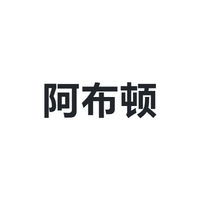 阿布顿 abudun