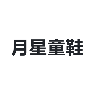 月星童鞋 MoonStar