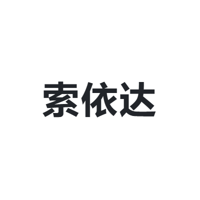 索依达 sed